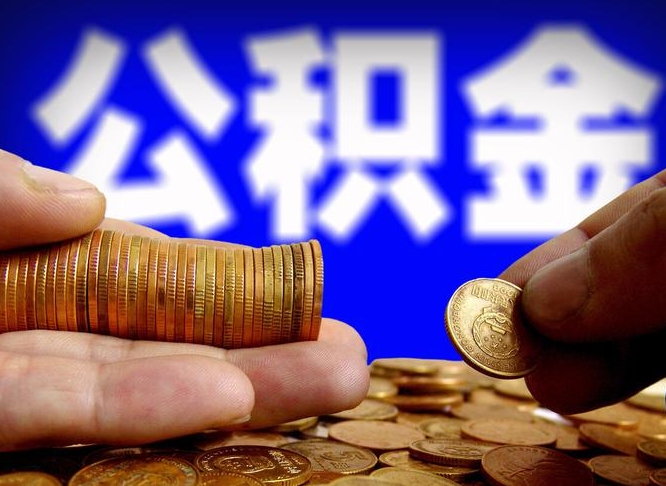 滑县菏泽公积金代提（菏泽有代办公积金的吗）